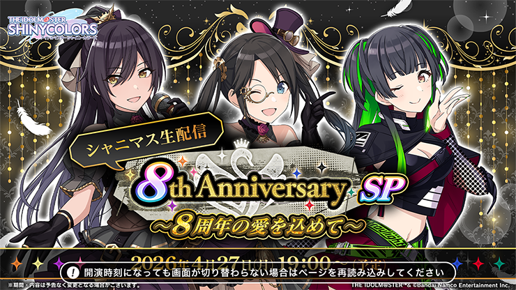 シャニマス生配信 8th Anniversary SP ～8周年の愛を込めて～		