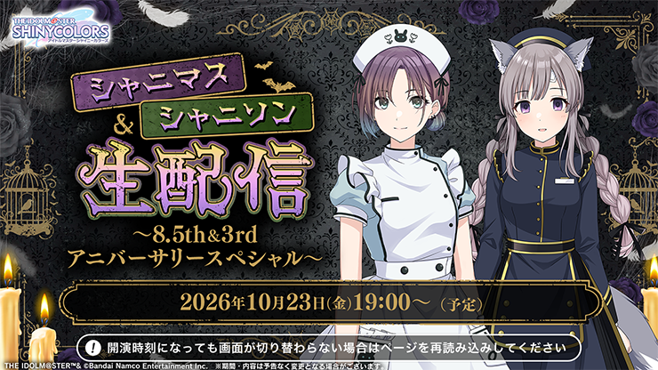 シャニマス＆シャニソン生配信 ～8.5th＆3rdアニバーサリースペシャル～