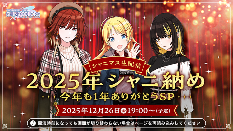 シャニマス生配信 2025年シャニ納め ～今年も1年ありがとうSP～