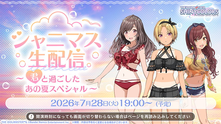 シャニマス生配信 ～君と過ごしたあの夏スペシャル～