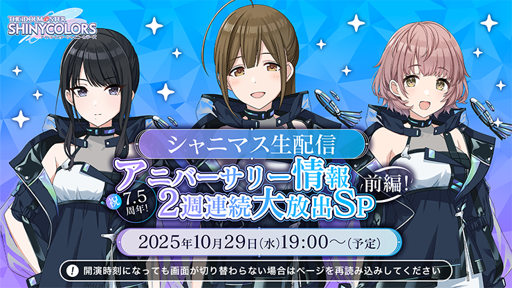 シャニマス生配信～祝7.5周年！アニバーサリー情報2週連続大放出SP 前編！～