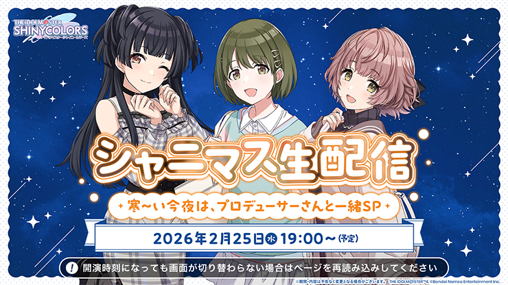 シャニマス生配信 ～寒～い今夜は、プロデューサーさんと一緒SP～