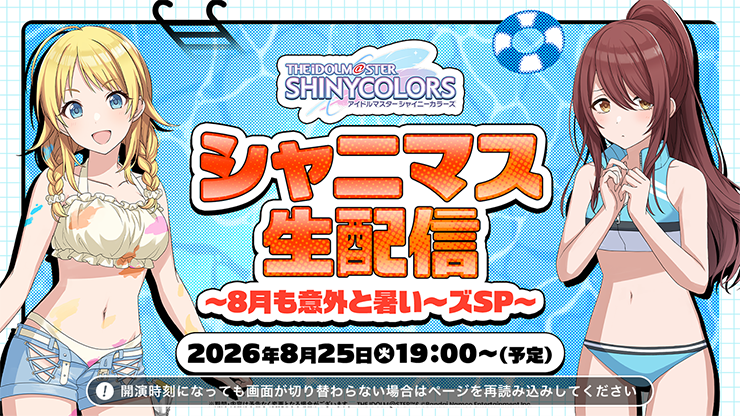 シャニマス生配信 ～8月も意外と暑い～ズSP～ 