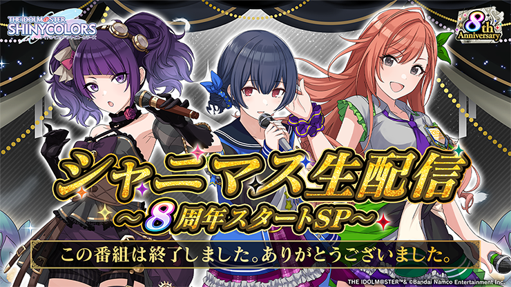シャニマス生配信 ～8周年スタートSP～		