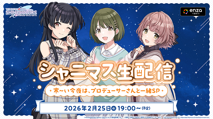 シャニマス生配信 ～寒～い今夜は、プロデューサーさんと一緒SP～