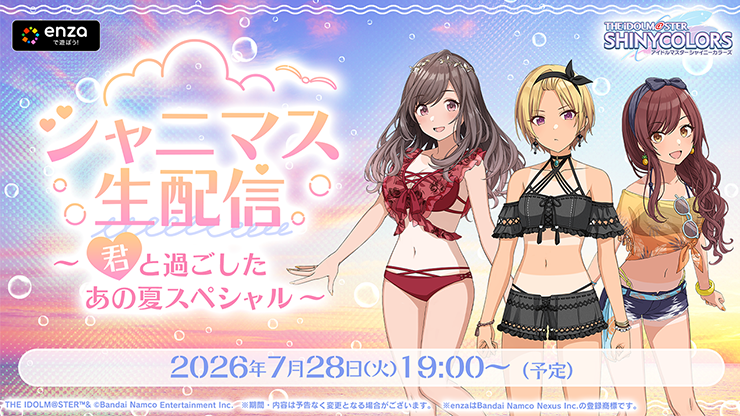 シャニマス生配信 ～君と過ごしたあの夏スペシャル～