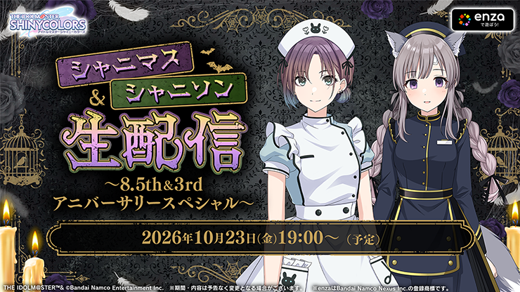シャニマス＆シャニソン生配信 ～8.5th＆3rdアニバーサリースペシャル～