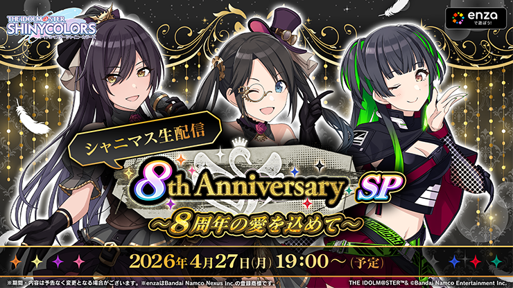 シャニマス生配信 8th Anniversary SP ～8周年の愛を込めて～		