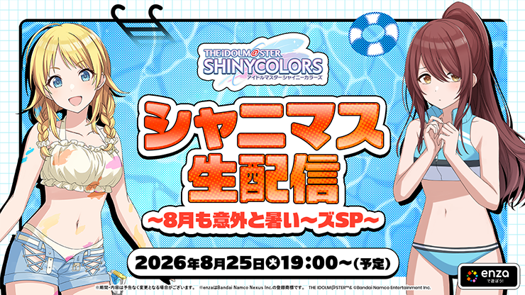 シャニマス生配信 ～8月も意外と暑い～ズSP～ 