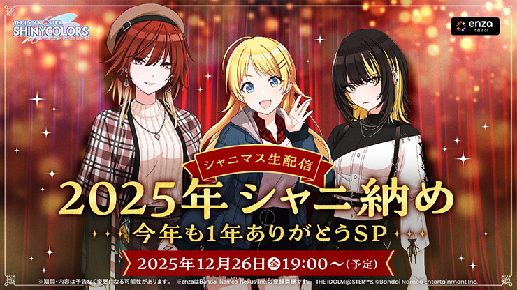 シャニマス生配信 2025年シャニ納め ～今年も1年ありがとうSP～
