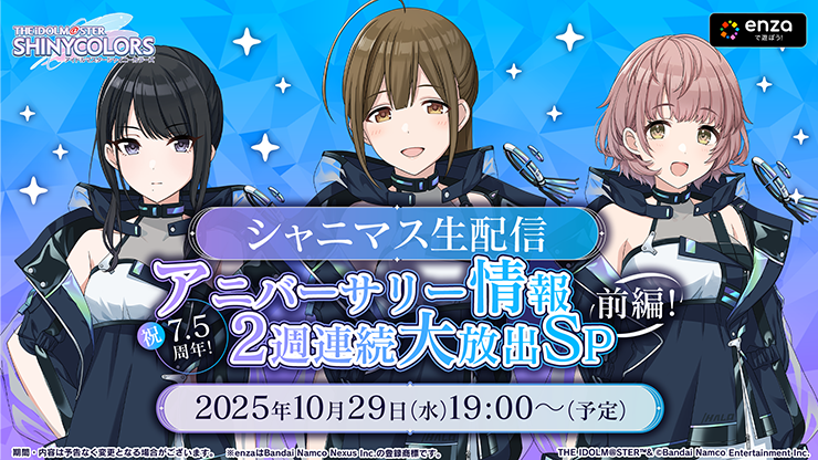 シャニマス生配信～祝7.5周年！アニバーサリー情報2週連続大放出SP 前編！～